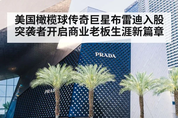 美国橄榄球传奇巨星布雷迪入股突袭者开启商业老板生涯新篇章