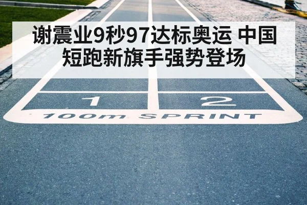 谢震业9秒97达标奥运 中国短跑新旗手强势登场