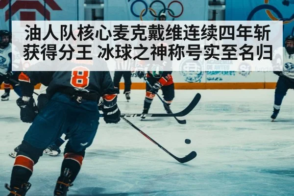油人队核心麦克戴维连续四年斩获得分王 冰球之神称号实至名归