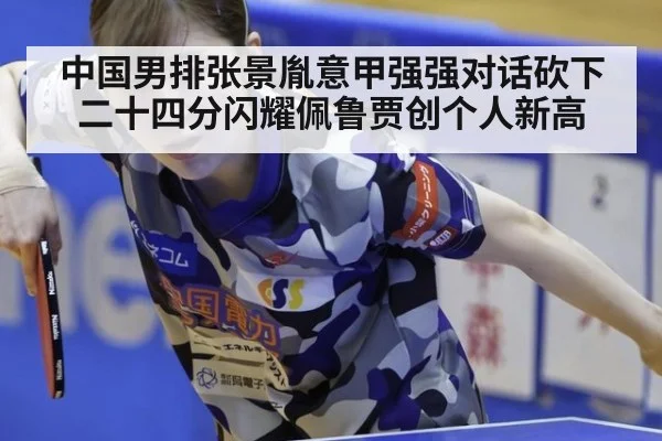 中国男排张景胤意甲强强对话砍下二十四分闪耀佩鲁贾创个人新高