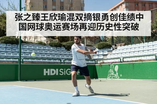 张之臻王欣瑜混双摘银勇创佳绩中国网球奥运赛场再迎历史性突破
