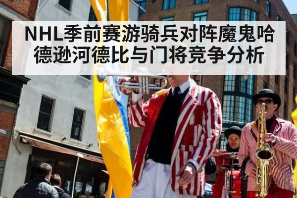 NHL季前赛游骑兵对阵魔鬼哈德逊河德比与门将竞争分析
