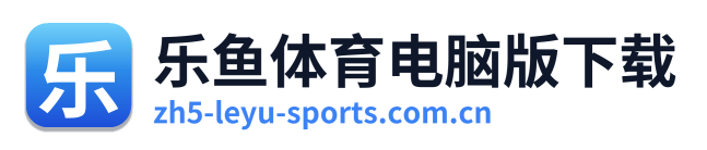乐鱼体育电脑版下载